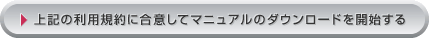 上記の利用規約に合意してマニュアルのダウンロードを開始する
