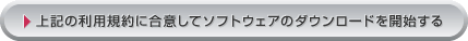 上記の利用規約に合意してソフトウェアのダウンロードを開始する