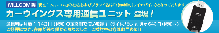 WILCOM製 カーウイングス専用通信ユニット登場！