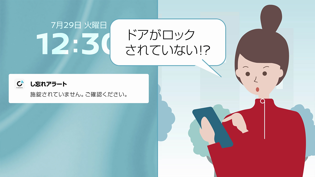 『し忘れアラート』なら、うっかり“し忘れ”たことをスマホにお知らせ。ドアが施錠されていない場合は、アプリから遠隔でドアロックが可能です。