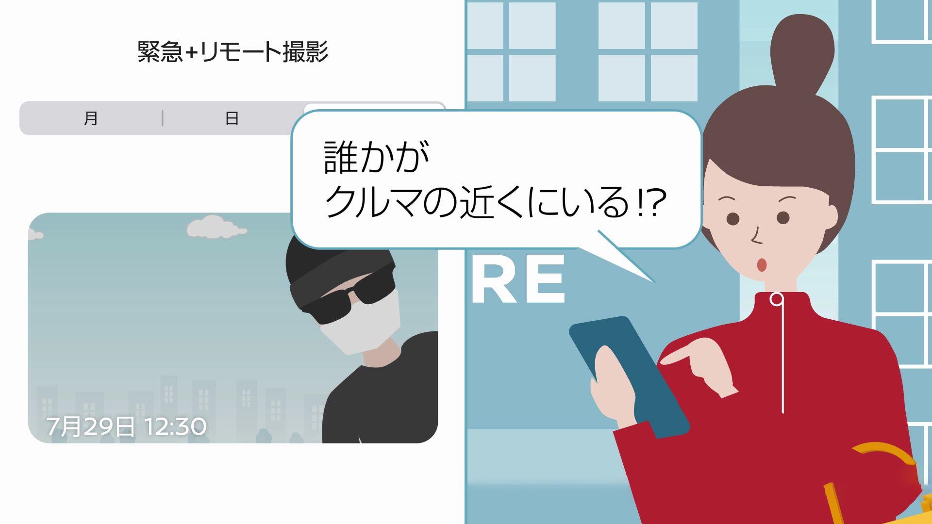 異常を検知！クルマ周辺の様子を自動撮影。すぐに確認