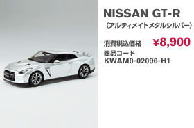 NISSAN GT-R（アルティメイトメタルシルバー）