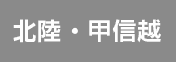 北陸甲信越