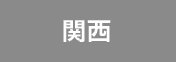 関西