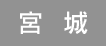 宮城