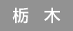 栃木