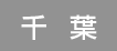 千葉
