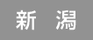 新潟