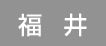 福井