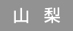 山梨