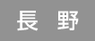 長野