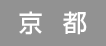 京都