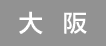 大阪
