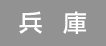 兵庫