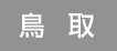 鳥取