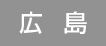 広島
