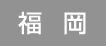 福岡