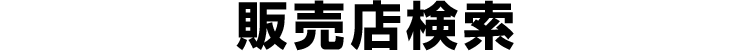 販売店検索2