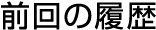前回の履歴