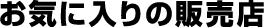お気に入りの販売店
