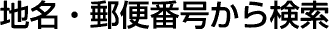 地名・郵便番号から検索