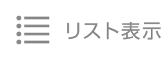 リスト表示
