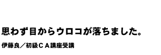 思わず目からウロコが落ちました。