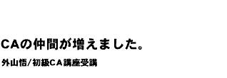 各地から集まっているCAと出会える。