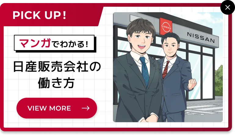 マンガでわかる！日産販売会社の働き方