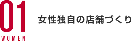 女性独自の店舗づくり
