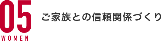 ご家族との信頼関係づくり