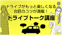 ドライブトーク