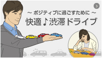 快適♪渋滞ドライブ