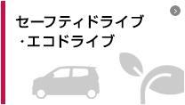 セーフティドライブ・エコドライブ
