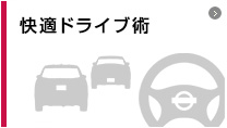 快適ドライブ術