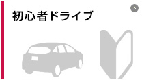 初心者ドライブ