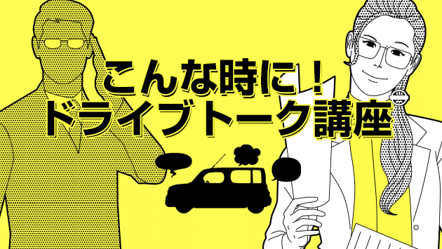 ドライブトーク講座