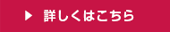 詳しくはこちら