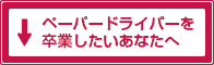 ペーパードライバーを卒業したいあなたへ