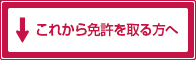 これから免許を取る方へ