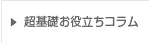 超基礎お役立ちコラム