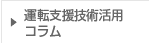 運転支援技術活用コラム