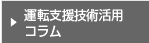 運転支援技術活用コラム