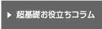 超基礎お役立ちコラム