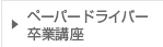 ペーパードライバー卒業講座