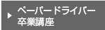 ペーパードライバー卒業講座