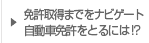 データでまるわかり!運転免許証をとるには!?