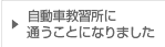 自動車教習所に通うことになりました