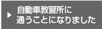自動車教習所に通うことになりました