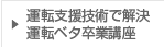 運転支援技術で解決運転ベタ卒業講座